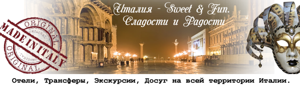 Авторский проект " Италия - Sweet & Fun. Сладости и Радости"