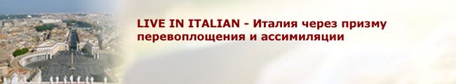 Live in Italian. Италия через призму перевоплощения и ассимиляции