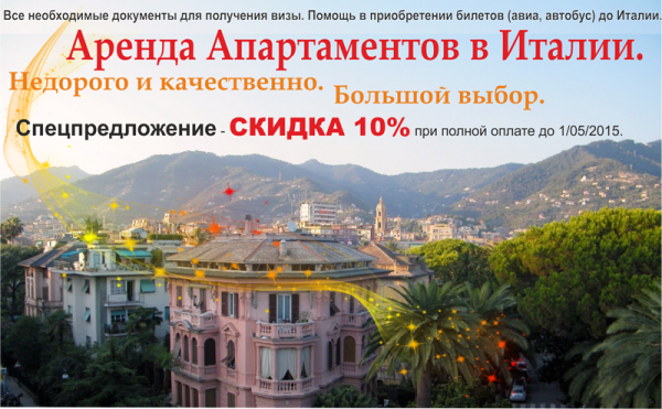 Аренда Апартаментов в Италии