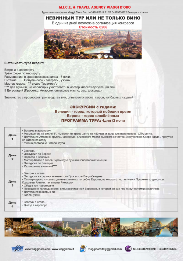 Невинный тур или не только вино