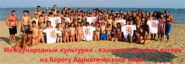 Детский отдых в Италии